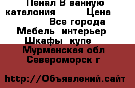 Пенал В ванную каталония belux › Цена ­ 26 789 - Все города Мебель, интерьер » Шкафы, купе   . Мурманская обл.,Североморск г.